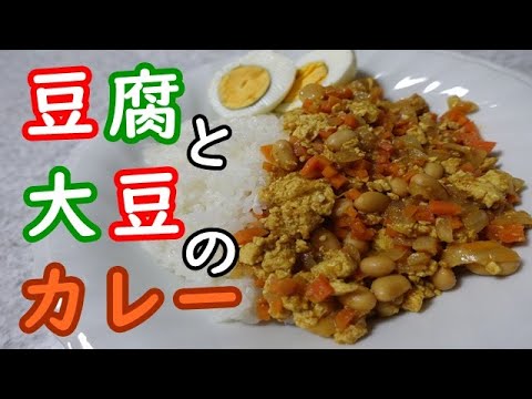 豆腐と大豆のカレー／　ダイエットにもいいかも・・・？