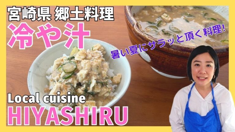 伝えていきたい日本の郷土料理　宮崎県「冷や汁」