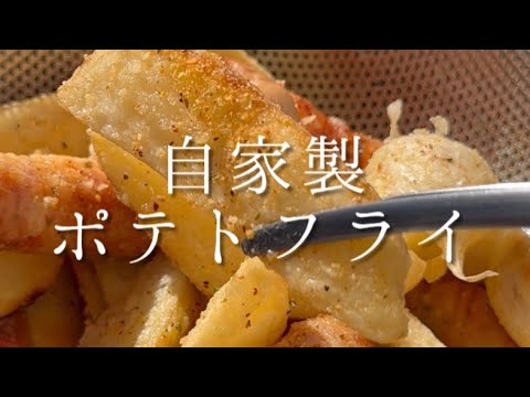 ジャガイモが驚くほど美味しくなる「自家製ポテトフライ」