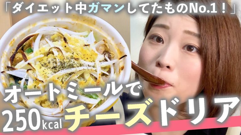 【神レシピ誕生】ダイエット中一番ガマンしてた大好きな『ドリア』をオートミールで作ったら笑っちゃうほど美味しかった…！【これで250kcalは最高すぎ】