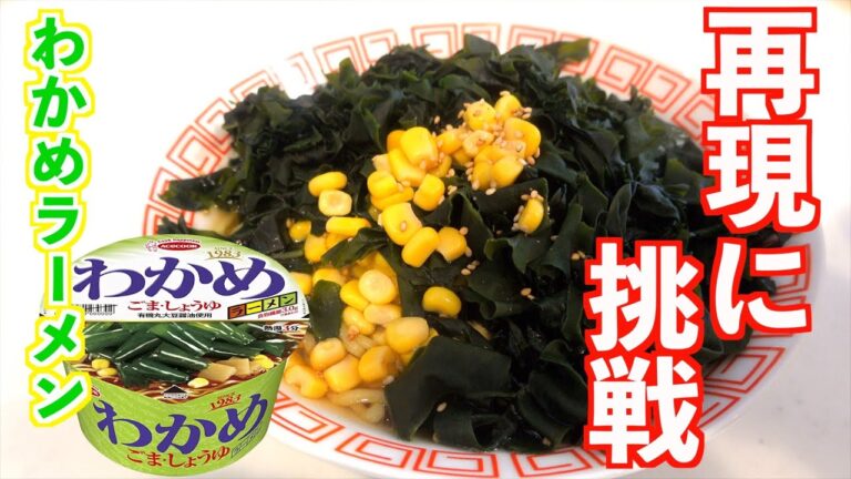 【再現レシピ】大人気カップ麺 わかめラーメンの作り方