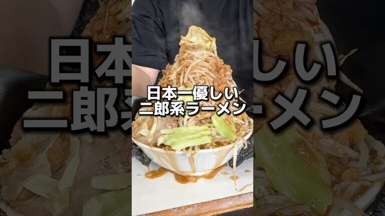 日本一優しい二郎系ラーメン#歴史を刻め #二郎系ラーメン #大阪グルメ