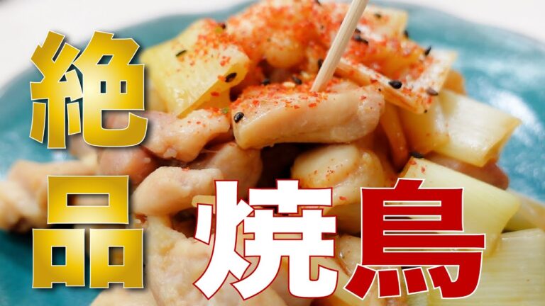 おつまみやお弁当のおかずにも。絶品！串に刺さない焼鳥【20cmの小鍋で作る簡単料理】
