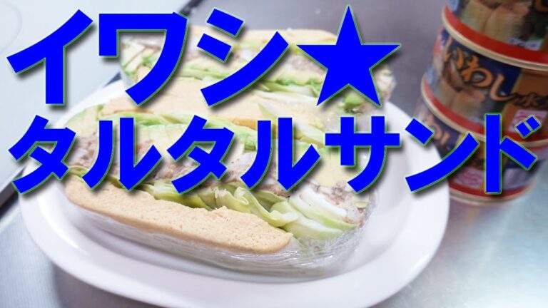 おからパウダー★いわし缶タルタルサンド【いわし缶】【イワシ缶詰レシピ】【サンドイッチ】【タルタルソース】【Canned sardine】