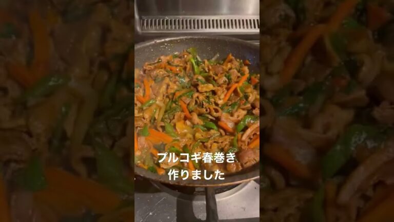 プルコギ春巻き作ってみた！