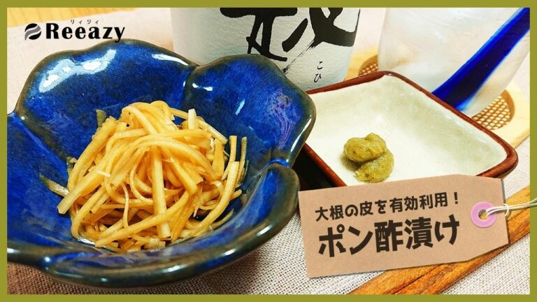 大根の皮を捨てずに有効利用！ポン酢漬け:Pickled Japanese white radish in Ponzu sauce