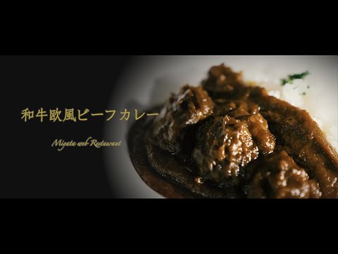 〜和牛欧風ビーフカレー〜