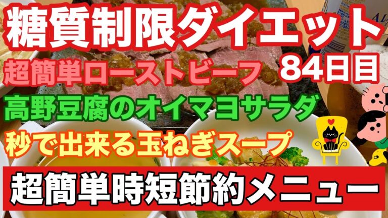 【節約 料理】炊飯器で超簡単ローストビーフ 糖質制限ダイエットメニュー84日目