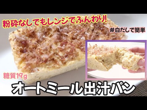 【粉砕なしでもレンジでふわふわ！】出汁の香りが食欲そそるオートミール出汁パン