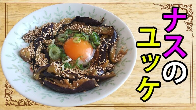 【日本酒に合う】なすを使った簡単おつまみレシピ～eggplant dished～なすのユッケ【あさごはんチャンネル】
