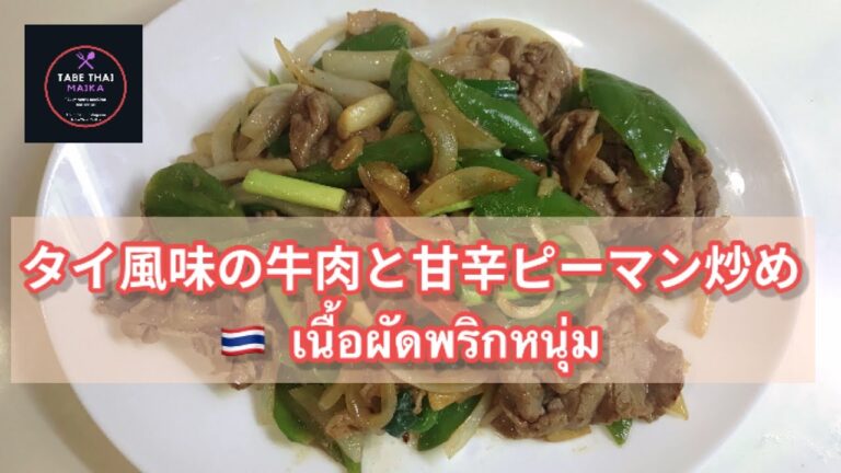 【タイ料理】タイ風味の牛肉と甘辛ピーマン炒め　|   ヌアパッㇳプリックヌム　|　เนื้อผัดพริกหนุ่ม  |  Stir fried beef with Green chili