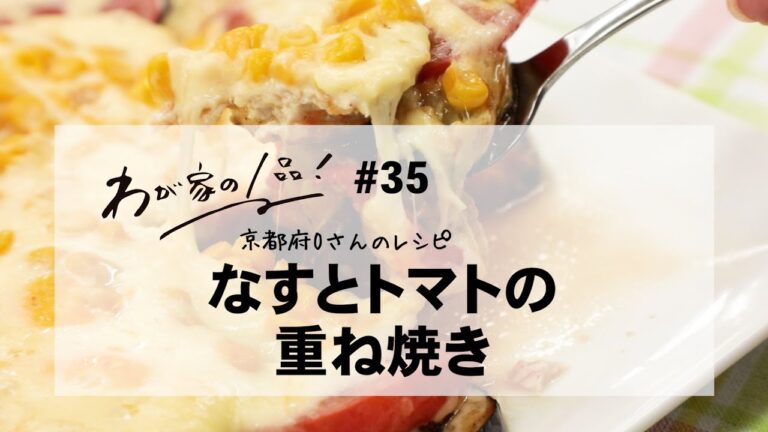【わが家の1品レシピ】#35 なすとトマトの重ね焼き