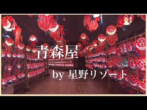 【青森屋 by 星野リゾート】ホタテ、リンゴジュースどれも美味しかった！久しぶりに行ったけど、やっぱり良かった青森屋。