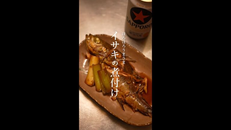 ほろほろイサキの煮付けのレシピ｜魚｜晩酌｜おつまみ