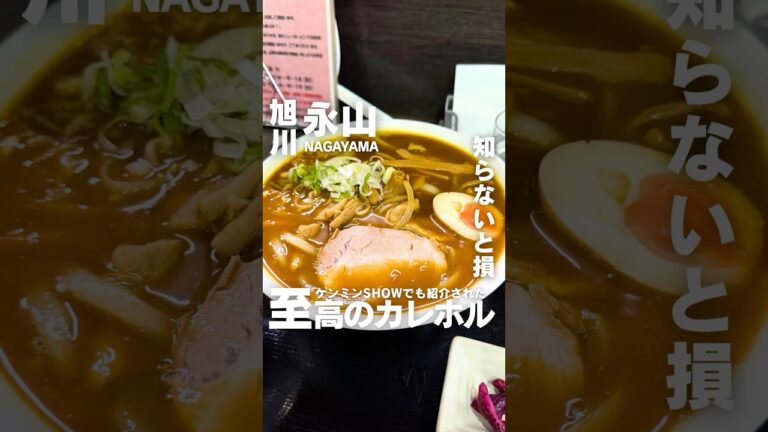 知らないと損するカレホル #北海道グルメ #旭川グルメ #旭川ラーメン