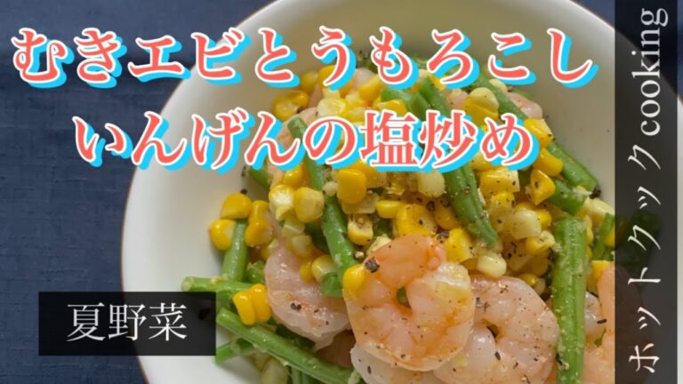 【ホットクック】むきエビととうもろこしいんげんの塩炒め
