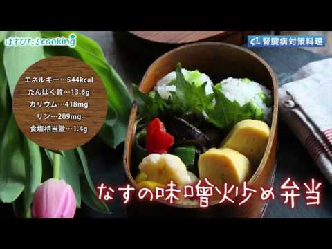 腎臓病対策にも！【なすの味噌炒め弁当】