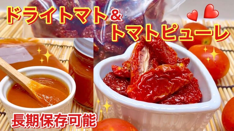 ドライトマト（天日干し）＆トマトピューレの作り方♪トマト大量消費に！長期保存可能！