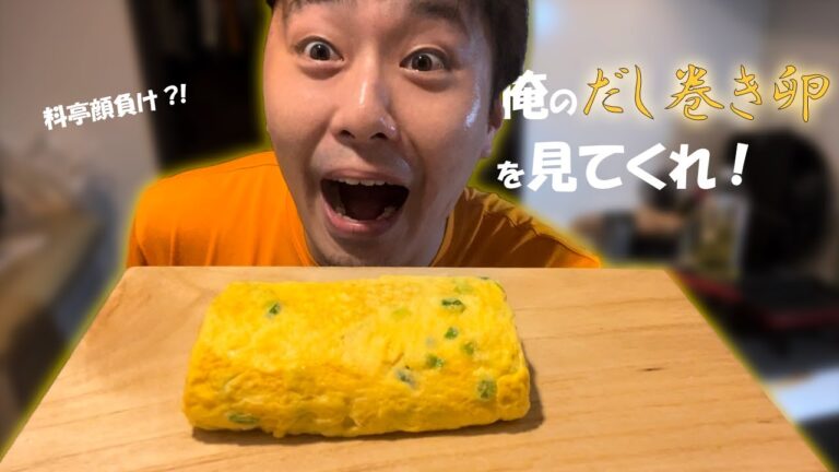 料亭顔負け！？得意料理のだし巻き玉子の実力を見てくれ！