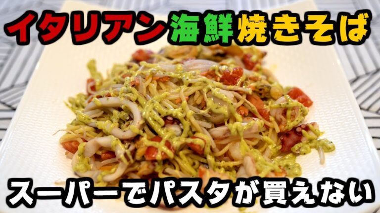 イタリアン海鮮焼きそばの作り方。スーパーでパスタが売ってない！？ #0023