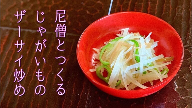 【 じゃがいものザーサイ炒め 】尼僧とつくる精進料理 #4