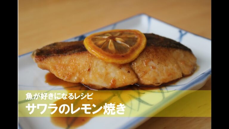 ［鰆］[魚が好きになるレシピ]サワラのレモン焼き