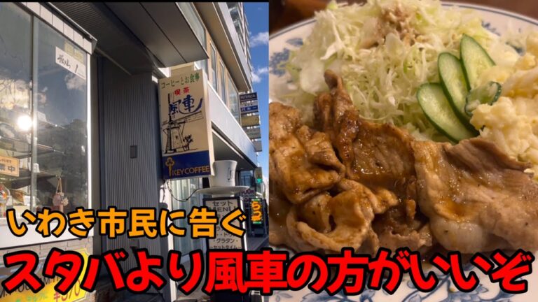 【いわき市】死ぬほどくつろげる喫茶店"風車"飯も美味いしスタバ行ってる場合じゃない