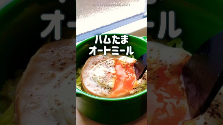 【卵がトロッ♡】レンジで簡単！　ハムたまオートミール　ダイエットレシピ　一緒に食べ痩せしませんか？