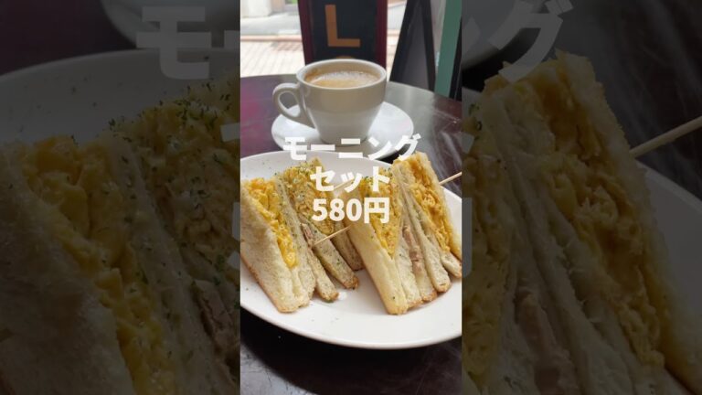 渋谷【タマゴツナサンドのモーニングセットが580円】