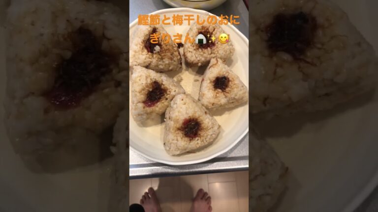 鰹節と梅干しのおにぎりさん🍙✨😋💛
