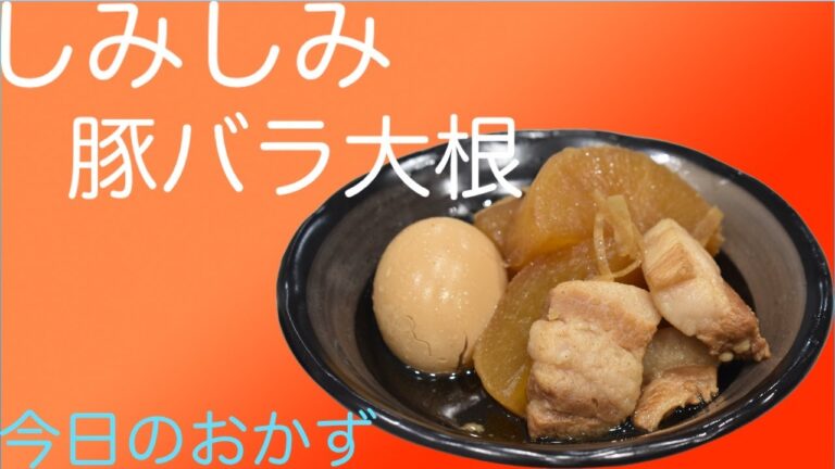 しみしみ豚バラ大根