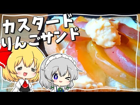【ゆっくり料理】りんごとカスタードクリームのホットサンドを作るのだ！！甘くてとっても美味しいのだ！