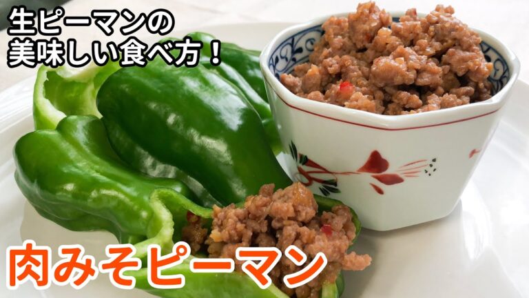 ピーマンをそのまま美味しく！「肉みそピーマン」の作り方｜おつまみにもおすすめ｜ご飯のお供にも！