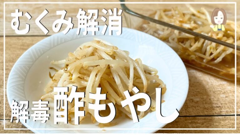 【むくみ解消　酢もやし】じめじめした季節は体もジメジメ！もやしで解消！