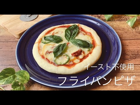【発酵要らず！】【イースト不使用！】【手もキッチンも汚れない】手軽に出来るフライパンピザ！！