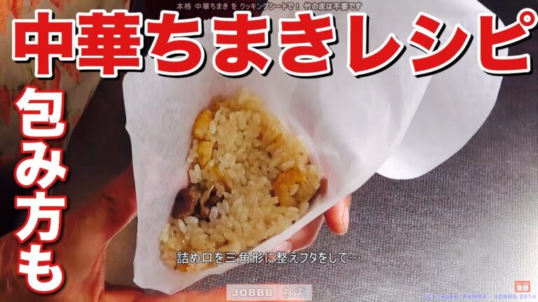 竹皮不要中華ちまきレシピ【簡単料理】