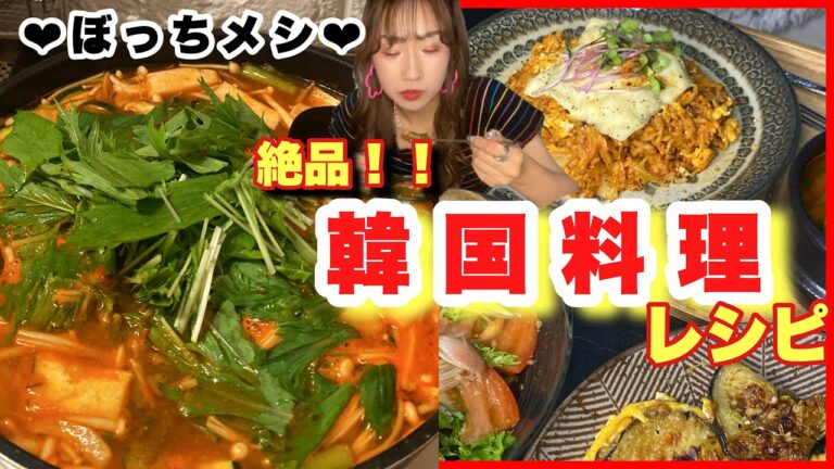 【26才女のぼっちメシ】キムチチーズチャーハン・味噌チゲ・チヂミ絶品韓国料理！！【レシピ】【モッパン】