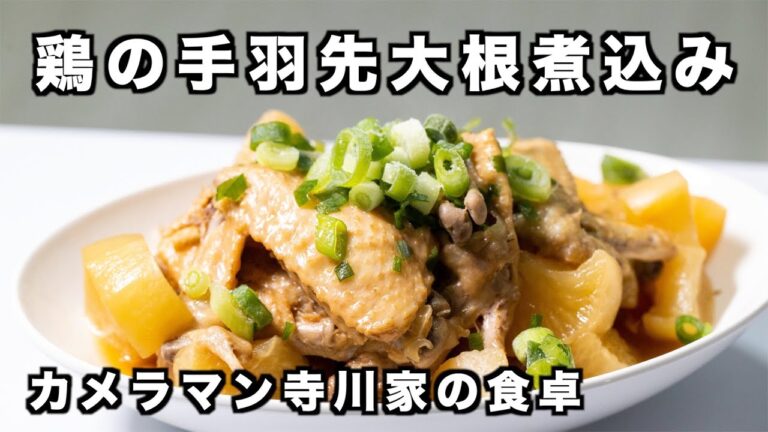 鶏の手羽先大根煮込みの作り方