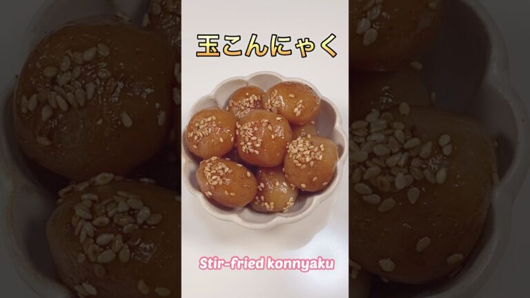 すぐ出来て簡単、美味しい♪玉こんにゃくの甘辛炒め／Super delicious! Stir-fried sweet and spicy konjac  #ショート#ショート動画