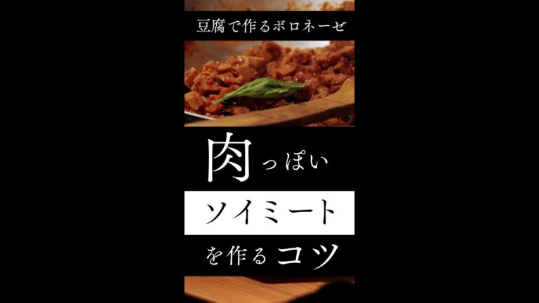 高野豆腐で作るボロネーゼの作り方（大豆ミートのヴィーガンレシピ） How to cook Soy Meat Bolognese #Shorts
