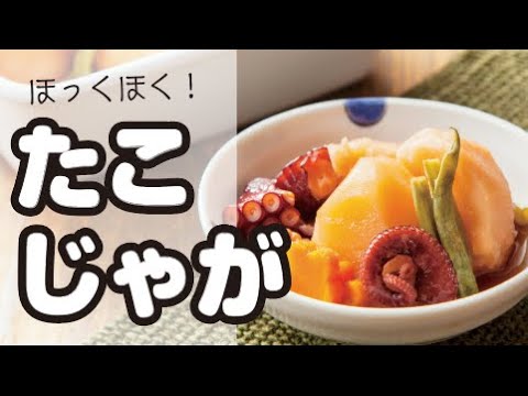 【ほくほくの定番和食】肉じゃがならぬタコじゃがの作り方🐙｜ズボランチ