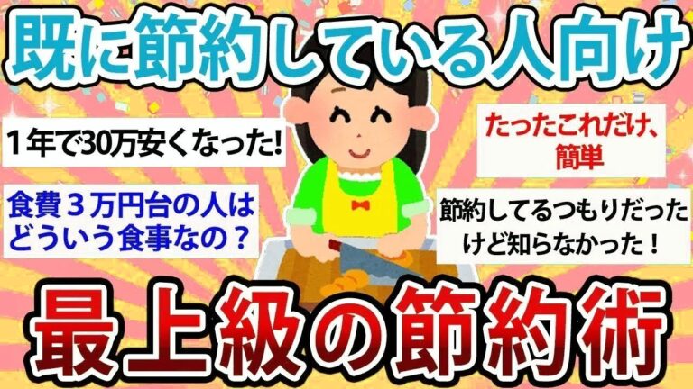 【有益・総集編】既に節約している人向け！最上級の最強節約術【【ガルちゃんまとめ】
