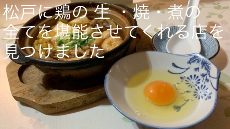 松戸に鶏の 生 ・焼・煮の 全てを堪能させてくれる店を 見つけました @gotono-bkyugurumetabi