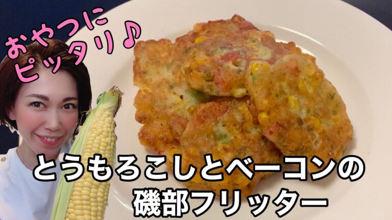 [[[甘じょっぱいとうもろこしのフリッター]]]旬のとうもろこし、ベーコン、青のり香るホットケーキミックスが不思議とマッチ♪ サクフワのフリッターをおやつやおかずにいかがでしょうか