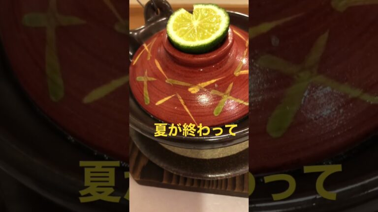 秋の味覚マッタケ土瓶蒸し#土瓶蒸し#マツタケ#松茸#ハモ#秋#季節の変わり目#夏の終わり#コロナに負けるな