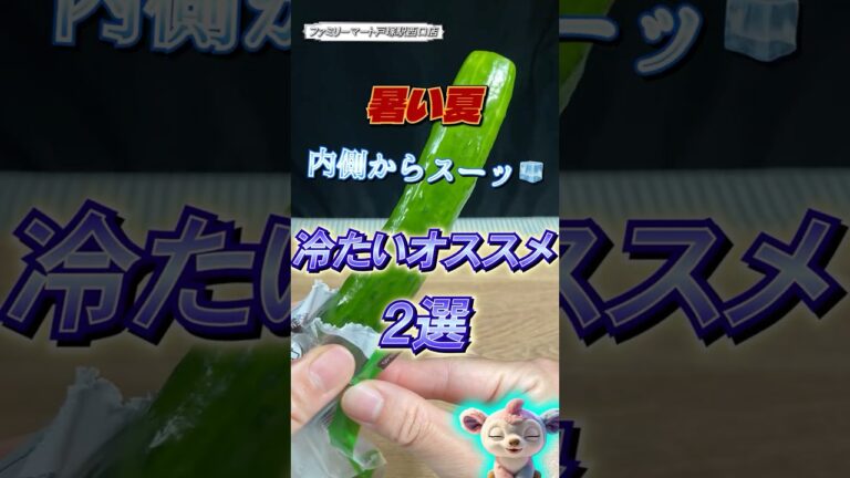 【暑い夏に】ファミマで涼感チャージ🧊”冷たい”オススメ２選＃ファミマ＃夏＃冷やし胡瓜一本漬け