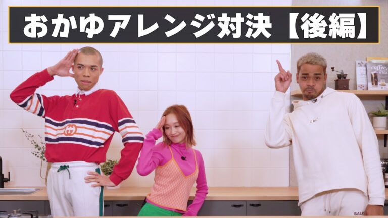 【おかゆアレンジ対決】ロイ驚愕！簡単激うまレシピ爆誕!!【後編】