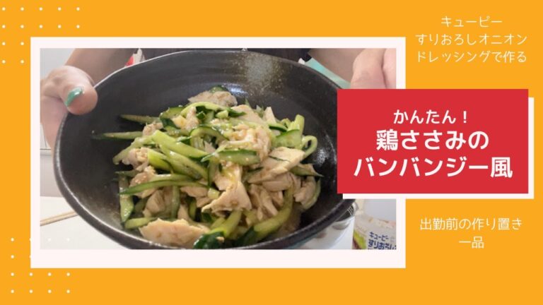 出勤前の作り置き一品！超かんたん鶏ささみバンバンジー風