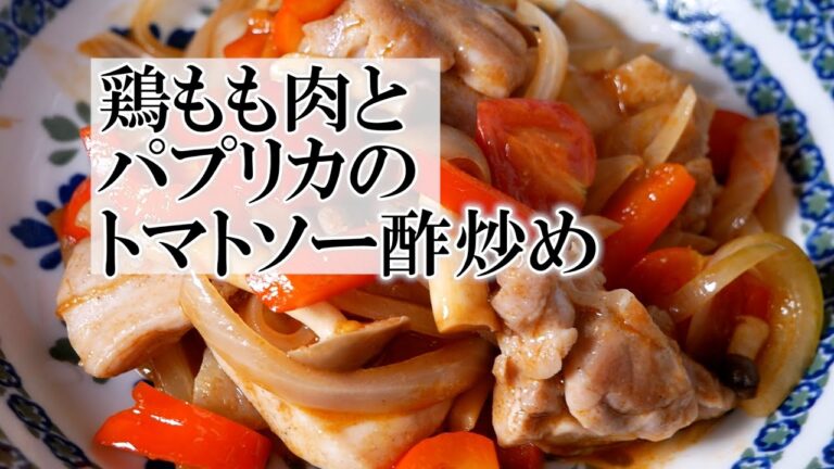 鶏もも肉とパプリカのトマトソース炒めの作り方　覚えておきたい洋食料理