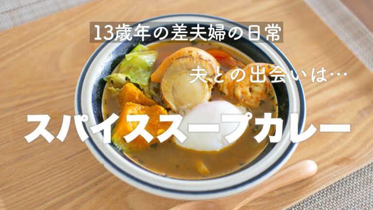 【13歳年上の夫の為に】伊勢丹お取り寄せフルーツ/ダイエットスープカレーを作りながら夫との出会いを話します